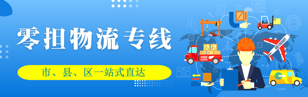 <a href='http://m.xyxzjob.com' target='_blank'><u>邯鄲物流公司</u></a>-邯鄲物流專(zhuān)線(xiàn)